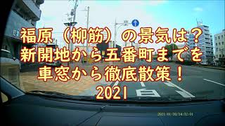 【裏神戸探検隊!】《神戸の最後のディープゾーン》福原（柳筋）の景気は？新開地・湊川から五番町・長田神社前商店街までの夕暮れ大探検！車窓から徹底散策！2021