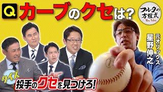 星野伸之 伝家の宝刀・スローカーブにあったクセとは【ピッチャーズバイブル】