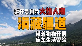 贵州太“热”了 带着狗狗逃离贵州 前往滇藏线 开启床车生活