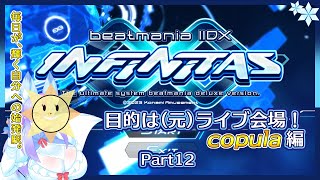 【Vtuber/バ美肉/EPOLIS稼働開始おめでとう】音ゲー界の金字塔beatmaniaIIDX配信 part12【ライン開通！目的地は流星フェス会場だった所へGO！ copula編 📀🎹】