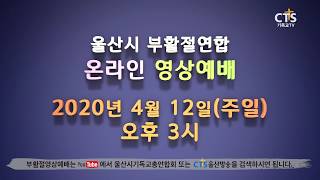 2020울산시 부활절연합 온라인영상예배(생방송) 안내