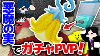 【マインクラフト😜】新メンバーとガチャから出た悪魔の実でPVP！！「ワンピースMOD」【マイクラ実況】