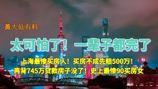 太可怕了！！一辈子都完了！上海最惨买房人！买房不成先赔500万！再背745万贷款 房子也没了！史上最惨90买房女