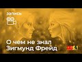 Александр Литвин о чем не знал Зигмунд Фрейд 1