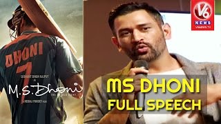 MS Dhoni Full Speech || MS Dhoni - The Untold Story Telugu Movie Audio Launch | V6 News