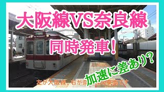 【同時発車】奈良線と大阪線の列車バトル！　2410+2430系区間準急 VS 8600+8810系急行　@近鉄鶴橋駅A04,D04　【鉄道】#009