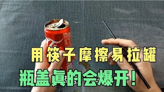 太不可思議了！小夥用筷子摩擦可樂易拉罐竟然會炸開？聲音太大了