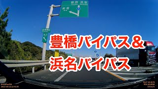 ドライブ　豊橋バイパス、浜名バイパス。前芝インター　から　白須賀インターへ。2023年10月22日。