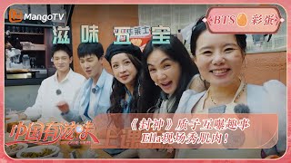 食客团vlog：《封神》质子互曝趣事，Ella现场秀肌肉！| 《中国有滋味》A Delicious Guess | MangoTV Ride The Wind 2023