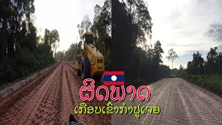 ຫລົງທາງຈົນໄດ້ ເມືອງສະໜາມໄຊ ແຂວງອັດຕະປື Lost in the southern of Laos. หลงทางใต้สุดของลาว