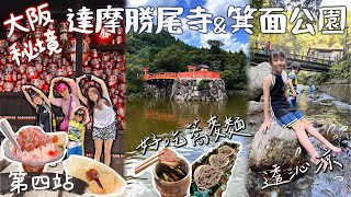 達摩勝尾寺\u0026箕面公園｜大阪近郊｜祖孫三代日本自由行一個月｜第四站｜Day4