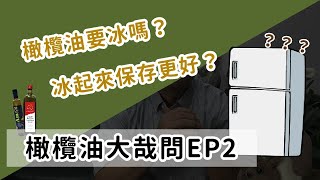 橄欖油放冰箱？冰過的油長什麼樣？｜橄欖油大哉問EP2