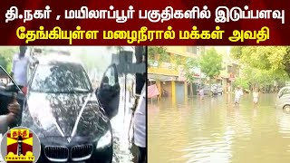 தி.நகர் , மயிலாப்பூர் பகுதிகளில் இடுப்பளவு தேங்கியுள்ள மழைநீரால் மக்கள் அவதி | Chennai Rains