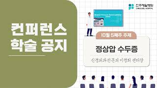 10월 다섯째주 컨퍼런스 [정상압 수두증 ; 신경외과 전문의 이경희 센터장]