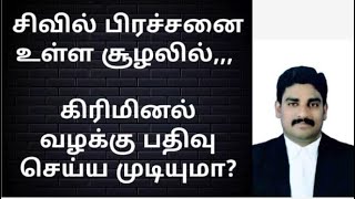 சிவில் பிரச்சனை உள்ள சூழலில் கிரிமினல் வழக்கு பதிவு செய்ய முடியுமா?