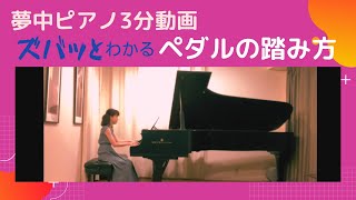 夢中ピアノ3分動画＊14＊ペダル 12・18・2020