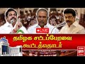 🔴LIVE : தமிழக சட்டப்பேரவை கூட்டத்தொடர்... | TN Assembly | MK Stalin | EPS | MALAIMURASU