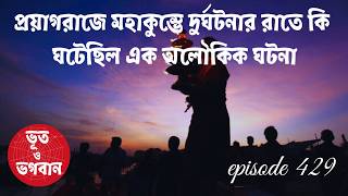 প্রয়াগরাজ মহাকুম্ভে দুর্ঘটনার রাতে এক অলৌকিক ঘটনা@bhootobhogobanEp429|Audio|Suspense Short film|