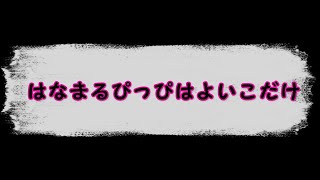 はなまるぴっぴはよいこだけ🎸(HISASHIver)