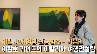 (🇮🇹)  이탈리아 여행, 관광명소는 어디를 가볼까? (기본편 - 로마, 피렌체, 베네치아, 밀라노, 나폴리)  / 이상호 가이드의 이탈리아 여행컨설팅 2025.02.16