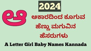 ಆ ಆಕಾರದಿಂದ ಕೂಗುವ ಹೆಣ್ಣು ಮಗುವಿನ ಹೆಸರುಗಳು/A Letter Girl Baby names kannada/2024#tejuskillcreative