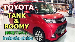 トヨタ 新型 タンク ルーミー 実車見てきたよ！トール ジャスティと打倒ソリオ！TOYOTA NEW TANK ROOMY inside\u0026outside