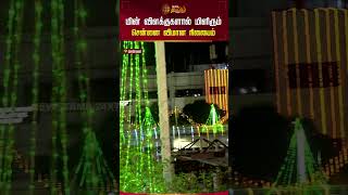 மின் விளக்குகளால் மிளிரும் சென்னை விமான நிலையம் | Chennai | Aiport | Decoration | Newstamil24x7