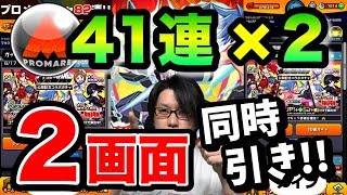 【モンストガチャ】プロメアコラボガチャ　41連×２を2画面同時に引いたった!!