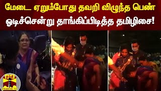 மேடை ஏறும்போது தவறி விழுந்த பெண் - ஓடிச்சென்று தாங்கிப்பிடித்த தமிழிசை...!!