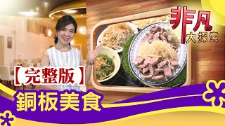 【完整版】銅板美食：湖口\