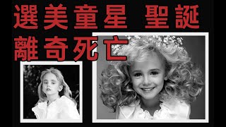 【悉奇!】選美童星聖誕夜離奇死亡之謎，兇手竟是親生父母？