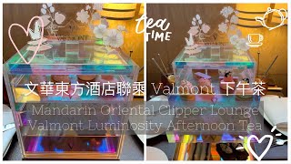 [Eng sub] 文華東方酒店Clipper Lounge Valmont 下午茶 |Mandarin Oriental Hotel Valmont Luminosity Afternoon Tea