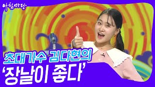 초대가수 김다현의 ‘장날이 좋다’♬  [아침마당] | KBS 230524 방송