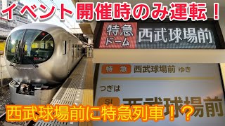 【イベント開催時のみ運転!?】臨時特急ドーム87号西武球場前行きに乗ってきた。