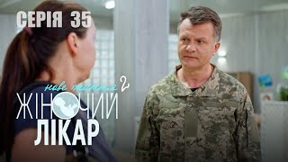 ЖІНОЧИЙ ЛІКАР. НОВЕ ЖИТТЯ. Сезон 2. Серія 35. Мелодрама. Український Серіал про Лікарів.