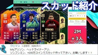 【FIFA20】 100万、200万コインで組んだスカッドを紹介！