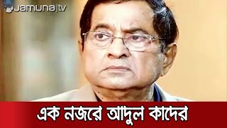 চলে গেলেন আবদুল কাদের; কেমন ছিলো অভিনয় জীবন? | Abdul Kader