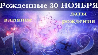 СУДЬБА РОЖДЕННЫХ 30 НОЯБРЯ┃ОСОБЕННОСТИ #гороскоп #день #судьба #ноябрь #рождения #особенности #удача