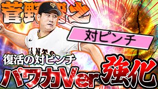 大会ローテ入りあるかこれ！？対ピンが復活してパワカを所持したこの男。果たしてどこまでやれる？【パワカ対ピン菅野】