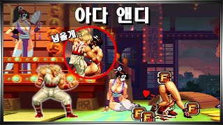 [킹오파] 원하던 그 장면! 허약한 앤디를 상남자로 만들어주는 마이ㅣAndy VS Mai Shiranui