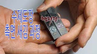 [낙관 직접  만들기 3편] 측면 예쁘게 꾸미기/ 나무