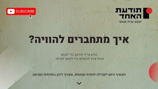 איך מתחברים להוויה-יעקוב עדיה אנושי-תודעת האחד