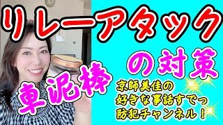 リレーアタック（車泥棒）の手口と対策を防犯対策の専門家が伝授！（ 第25回京師美佳流防犯対策Bible）