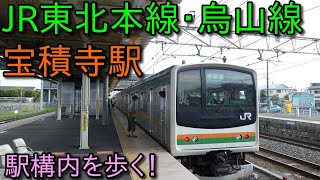 JR東北本線 烏山線 宝積寺駅 構内を散策！ (Japan Walking around  Houshakiji Station)