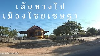 Review เส้นทางไปเมืองไชยเชษฐา(ไซเซดถา) แขวงอัตตะปือ สปป.ลาว