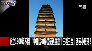 屹立1300年不倒！ 中國最神秘建築遇強震「三裂三合」西安小雁塔！馬西屏 劉燦榮20170106-1 關鍵時刻