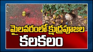 మైలవరం‏లో క్షుద్రపూజల కలకలం | Panic in Mylavaram over black magic rituals | 10TV