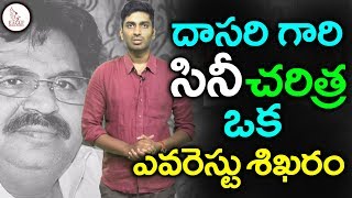 దాసరి నారాయణ రావు సినీ చరిత్ర తెలిస్తే కళ్ళు బైర్లు కమ్ముతాయి | Eagle Media Works