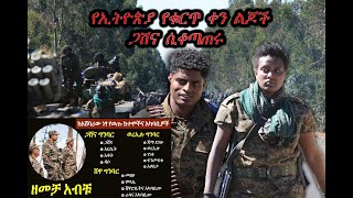 የኢትዮጵያ የቁርጥ ቀን ልጆች  ጋሸና ሲቆጣጠሩ