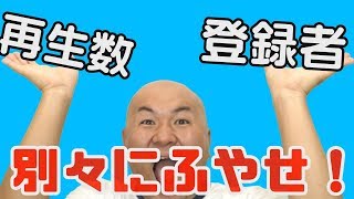 【YouTube初心者】再生数の伸ばし方と登録者の増やし方